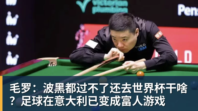 杏彩体育毛罗:波黑都过不了还去世界杯干啥?足球在意大利已变成富人游戏