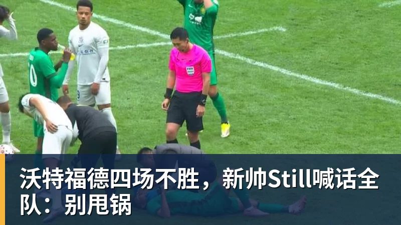 沃特福德四场不胜，新帅Still喊话全队：别甩锅