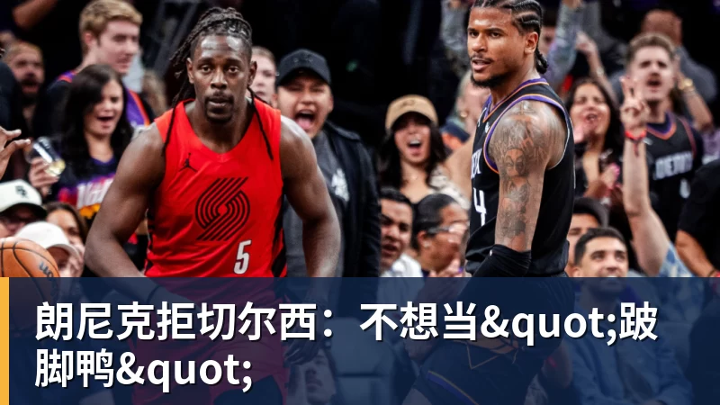 朗尼克拒切尔西:不想当"跛脚鸭"