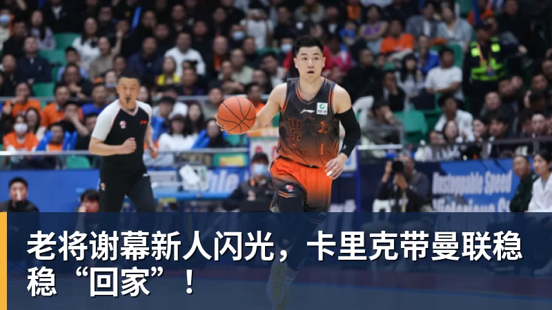 老将谢幕新人闪光，卡里克带曼联稳稳“回家”！