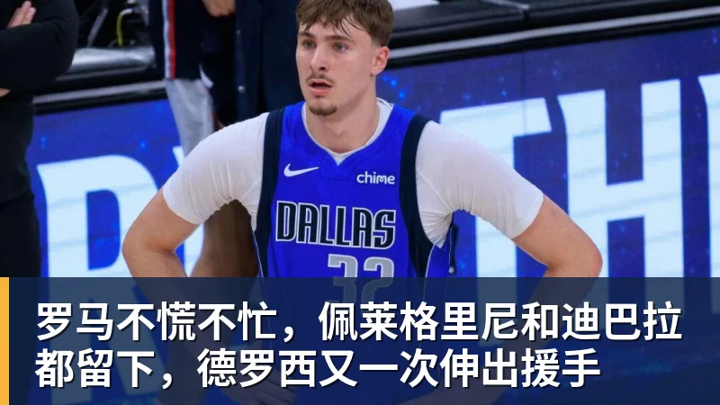 杏彩体育罗马不慌不忙，佩莱格里尼和迪巴拉都留下，德罗西又一次伸出援手