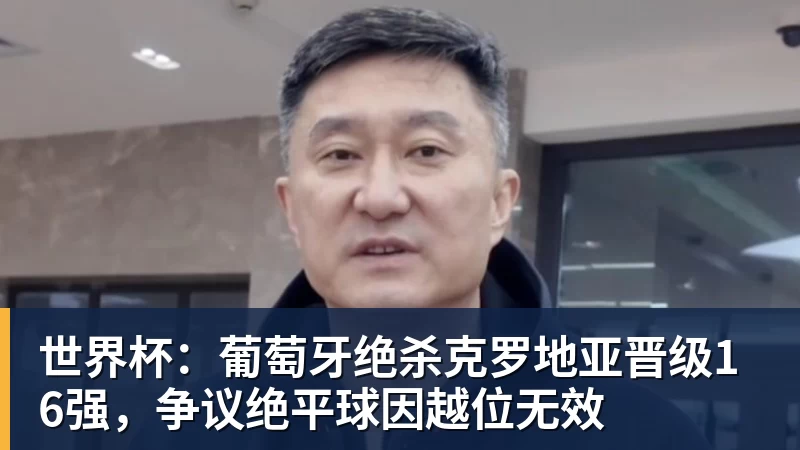 ESPN记者：皇马为琼阿梅尼标价9000万欧，今夏或出售他；邮报：曼联未来数月可能会和B费进行新合同谈判 - 杏彩体育 - 杏彩(中国)