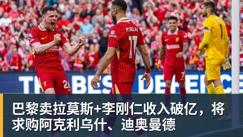 巴黎卖拉莫斯+李刚仁收入破亿，将求购阿克利乌什、迪奥曼德