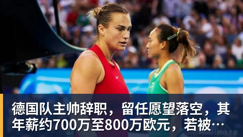 德国队主帅辞职，留任愿望落空，其年薪约700万至800万欧元，若被解雇将获七位数遣散费，德国足协：在沉重打击后，不能让一切简单回归原样