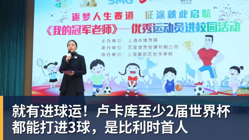 就有进球运！卢卡库至少2届世界杯都能打进3球，是比利时首人