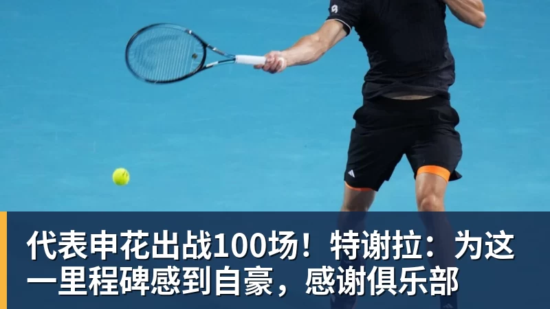 代表申花出战100场!特谢拉:为这一里程碑感到自豪,感谢俱乐部 - 杏彩体育 - 杏彩(中国)