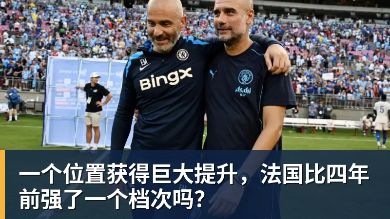 一个位置获得巨大提升，法国比四年前强了一个档次吗？