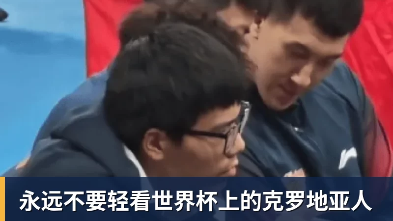 杏彩体育永远不要轻看世界杯上的克罗地亚人
