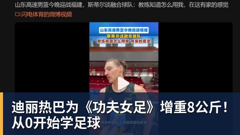 迪丽热巴为《功夫女足》增重8公斤！从0开始学足球