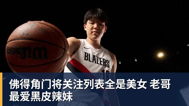 杏彩体育佛得角门将关注列表全是美女 老哥最爱黑皮辣妹