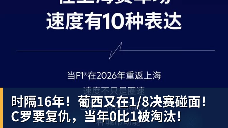 杏彩体育时隔16年！葡西又在1/8决赛碰面！C罗要复仇，当年0比1被淘汰！