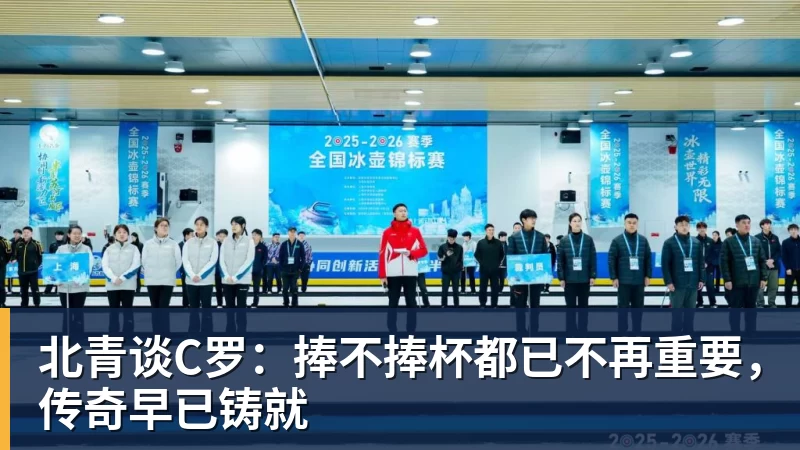 杏彩体育北青谈C罗：捧不捧杯都已不再重要，传奇早已铸就