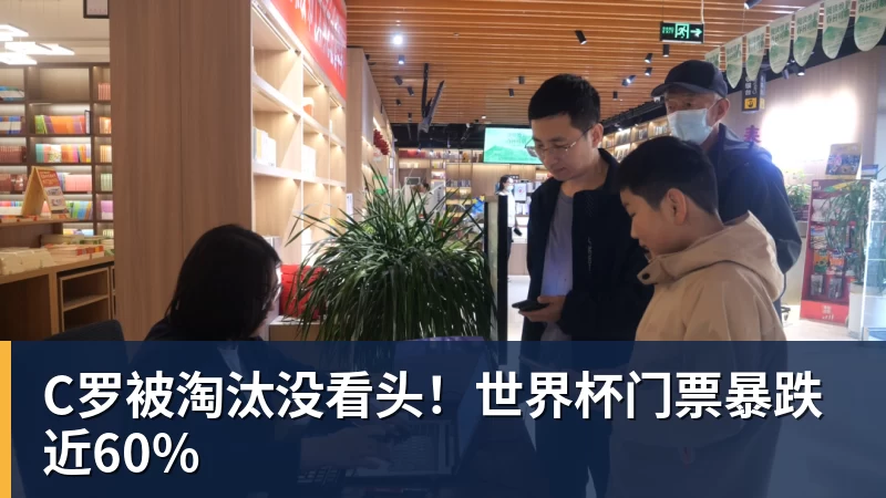 杏彩体育C罗被淘汰没看头！世界杯门票暴跌近60%