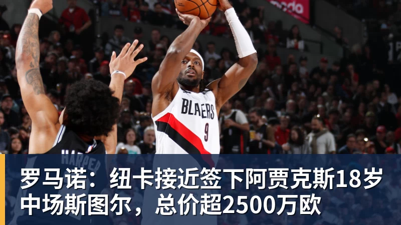 杏彩体育罗马诺：纽卡接近签下阿贾克斯18岁中场斯图尔，总价超2500万欧