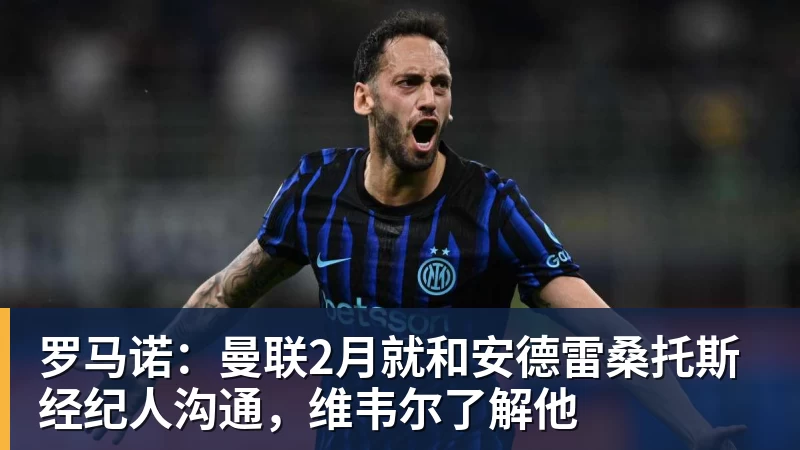 杏彩体育罗马诺:曼联2月就和安德雷桑托斯经纪人沟通,维韦尔了解他
