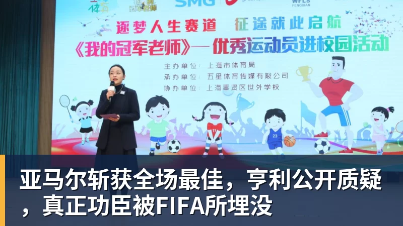 杏彩体育亚马尔斩获全场最佳,亨利公开质疑,真正功臣被FIFA所埋没