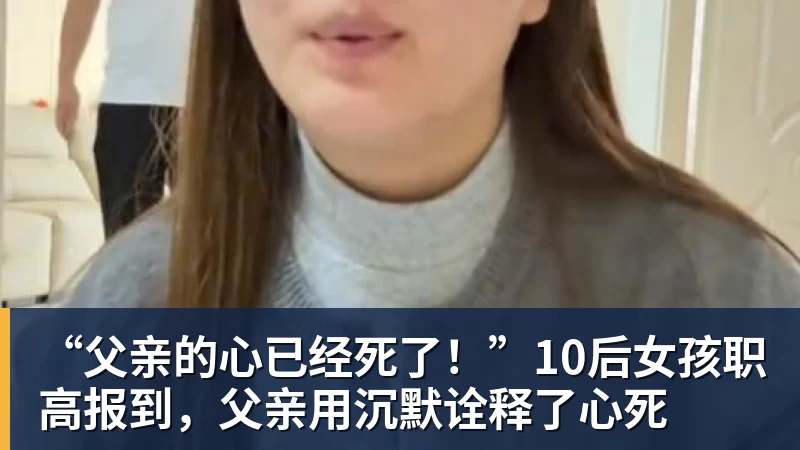 杏彩体育“父亲的心已经死了！”10后女孩职高报到，父亲用沉默诠释了心死