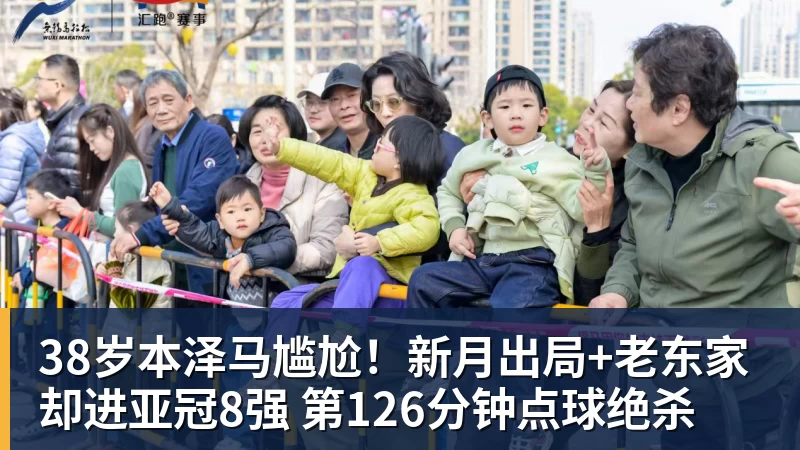 杏彩体育38岁本泽马尴尬！新月出局+老东家却进亚冠8强 第126分钟点球绝杀