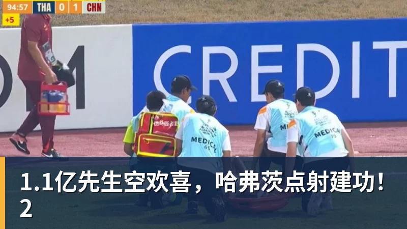 杏彩体育1.1亿先生空欢喜，哈弗茨点射建功！2