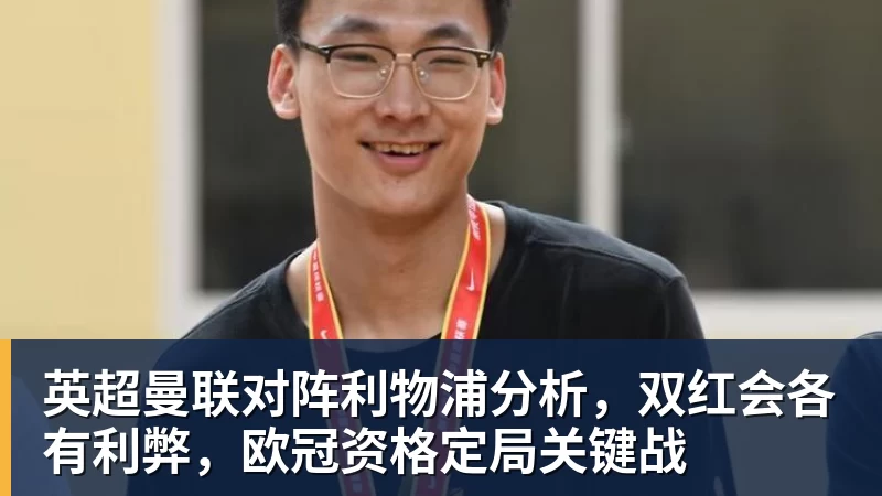 杏彩体育英超曼联对阵利物浦分析，双红会各有利弊，欧冠资格定局关键战