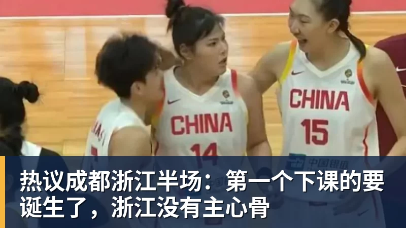 杏彩体育热议成都浙江半场：第一个下课的要诞生了，浙江没有主心骨