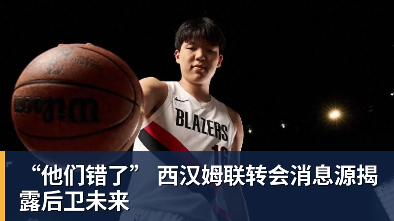 杏彩体育“他们错了” 西汉姆联转会消息源揭露后卫未来