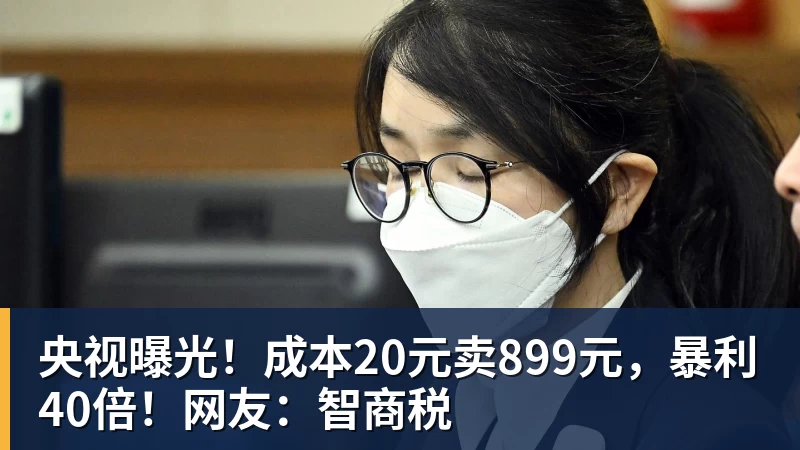 杏彩体育央视曝光！成本20元卖899元，暴利40倍！网友：智商税