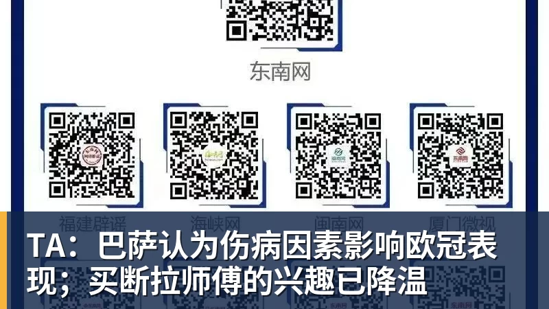 杏彩体育TA:巴萨认为伤病因素影响欧冠表现;买断拉师傅的兴趣已降温