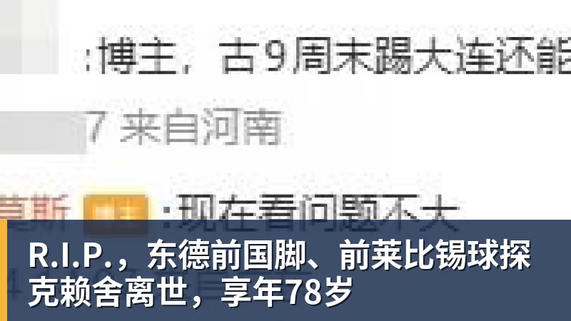 杏彩体育R.I.P.,东德前国脚、前莱比锡球探克赖舍离世,享年78岁