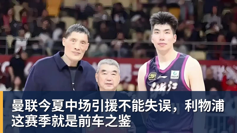 杏彩体育曼联今夏中场引援不能失误，利物浦这赛季就是前车之鉴