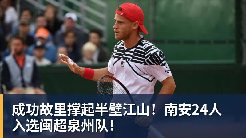 杏彩体育成功故里撑起半壁江山！南安24人入选闽超泉州队！