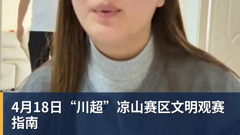 杏彩体育4月18日“川超”凉山赛区文明观赛指南