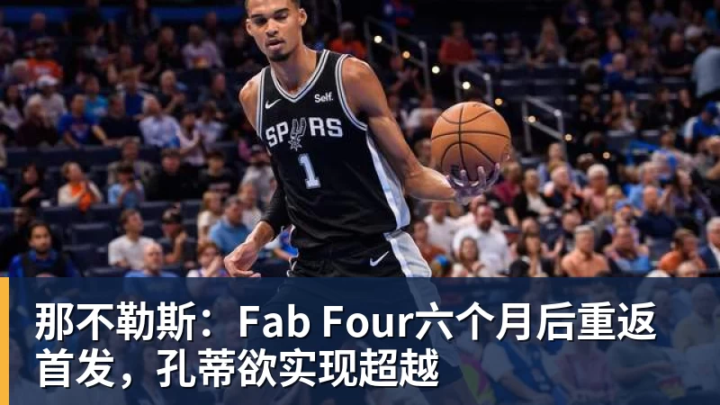 杏彩体育那不勒斯：Fab Four六个月后重返首发，孔蒂欲实现超越