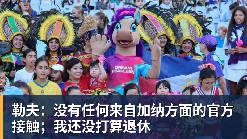 杏彩体育勒夫：没有任何来自加纳方面的官方接触；我还没打算退休