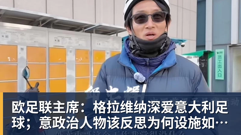 杏彩体育欧足联主席:格拉维纳深爱意大利足球;意政治人物该反思为何设施如此差