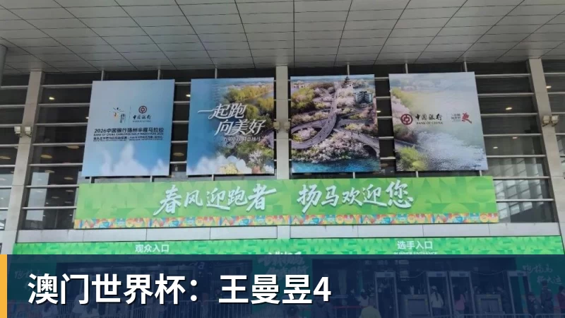 杏彩体育澳门世界杯：王曼昱4