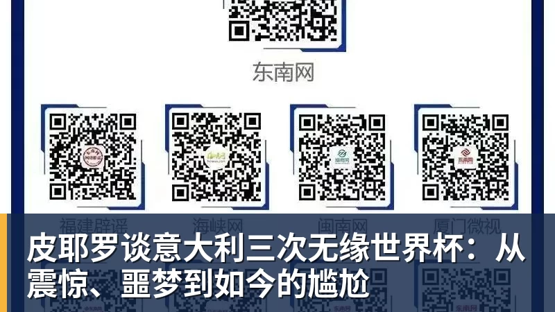 杏彩体育皮耶罗谈意大利三次无缘世界杯：从震惊、噩梦到如今的尴尬