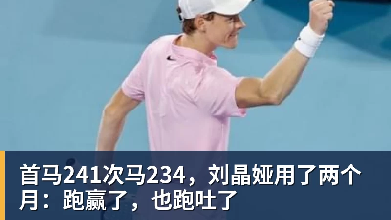 杏彩体育首马241次马234，刘晶娅用了两个月：跑赢了，也跑吐了