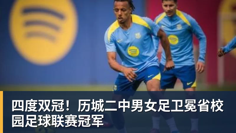 杏彩体育四度双冠！历城二中男女足卫冕省校园足球联赛冠军