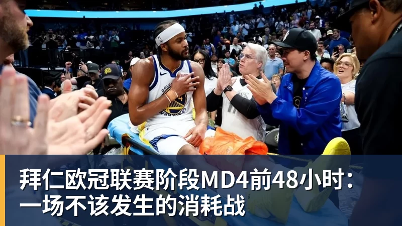 杏彩体育拜仁欧冠联赛阶段MD4前48小时：一场不该发生的消耗战