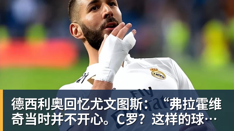 杏彩体育德西利奥回忆尤文图斯：“弗拉霍维奇当时并不开心。C罗？这样的球员百年一遇”