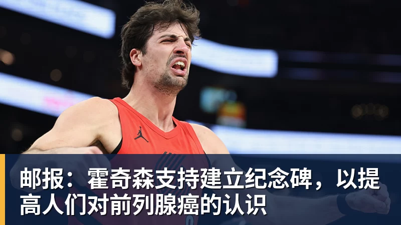 杏彩体育邮报：霍奇森支持建立纪念碑，以提高人们对前列腺癌的认识
