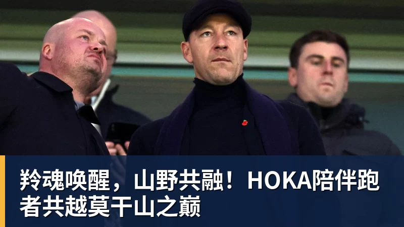 杏彩体育羚魂唤醒，山野共融！HOKA陪伴跑者共越莫干山之巅