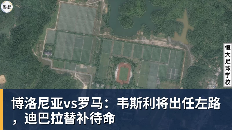 杏彩体育博洛尼亚vs罗马：韦斯利将出任左路，迪巴拉替补待命