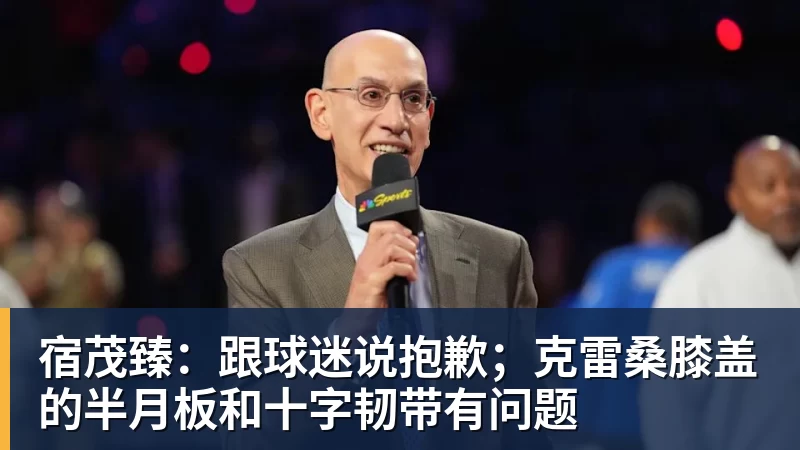 杏彩体育宿茂臻：跟球迷说抱歉；克雷桑膝盖的半月板和十字韧带有问题