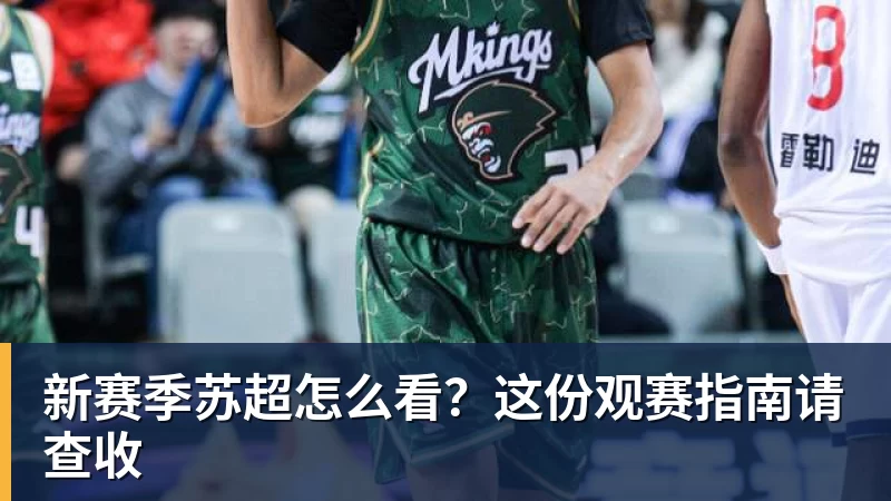 杏彩体育新赛季苏超怎么看？这份观赛指南请查收