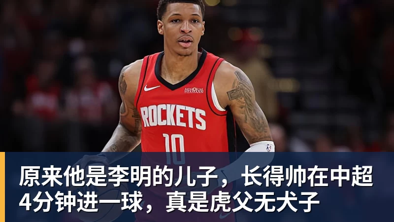 杏彩体育原来他是李明的儿子，长得帅在中超4分钟进一球，真是虎父无犬子