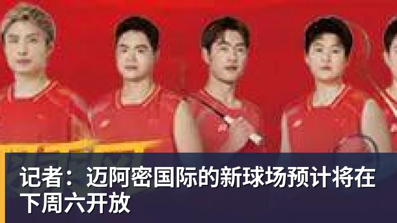 杏彩体育记者：迈阿密国际的新球场预计将在下周六开放
