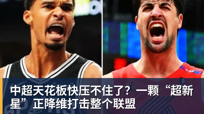 杏彩体育中超天花板快压不住了？一颗“超新星”正降维打击整个联盟