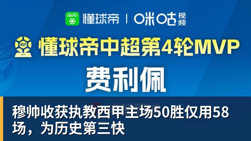 杏彩体育穆帅收获执教西甲主场50胜仅用58场，为历史第三快